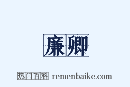 廉卿是什么意思的图片